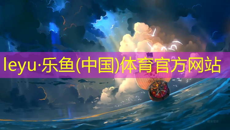 <strong>乐鱼体育,南京市羽毛球运动学校官网</strong>