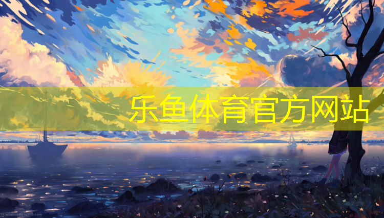 乐鱼体育,动感单车好还是游泳好