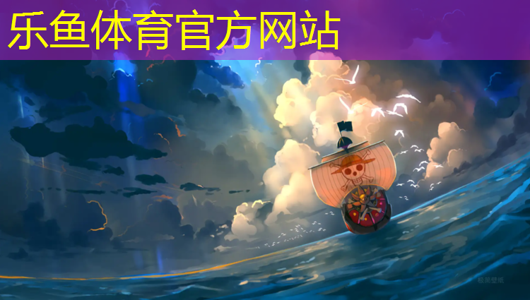 乐鱼体育官方网站,瑜伽垫哪个质量好平价又好用