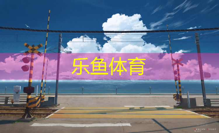 乐鱼体育,动感单车锻炼有什么好处和坏处