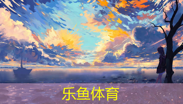 乐鱼体育官方网站,适合用体操垫的体育课有哪些_