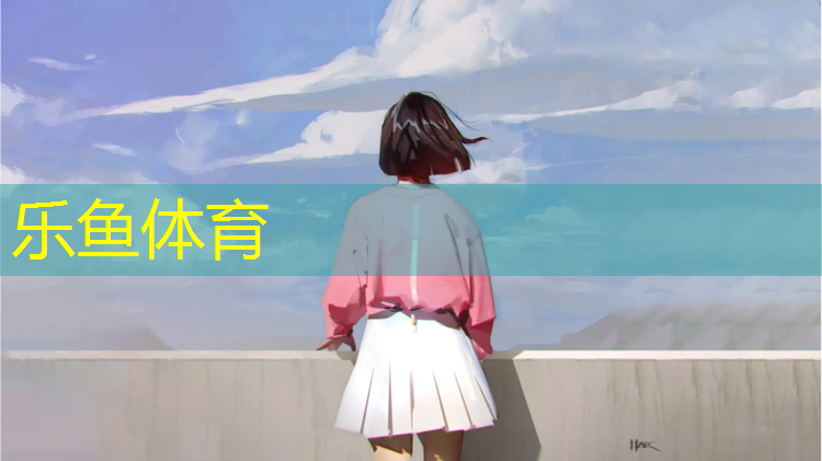 乐鱼体育,塑胶跑道禁止施工