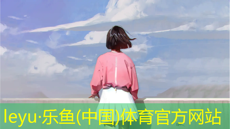 乐鱼体育,体操垫的好处有哪些_