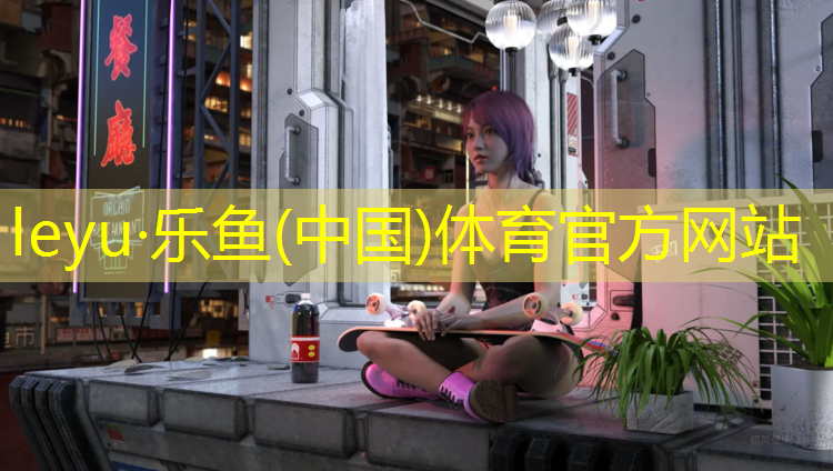 leyu·乐鱼(中国)体育官方网站,金山附近塑胶跑道