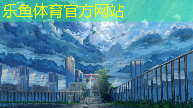 乐鱼体育,塑胶跑道行政处罚案件