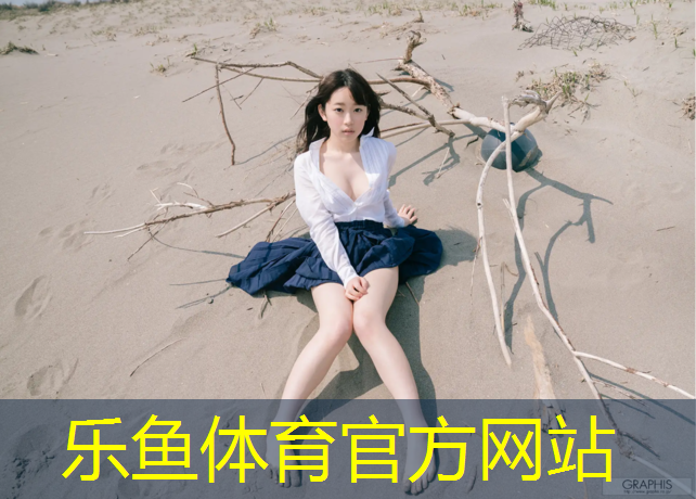 leyu·乐鱼(中国)体育官方网站,如何加快塑胶跑道凝结速度