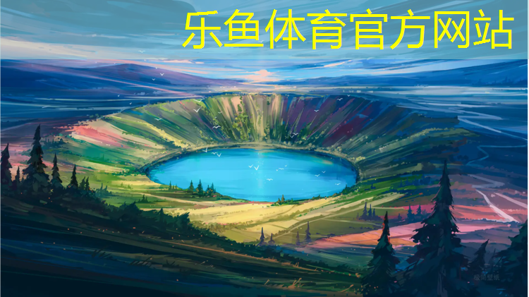 乐鱼体育官方网站,奎屯青海塑胶跑道