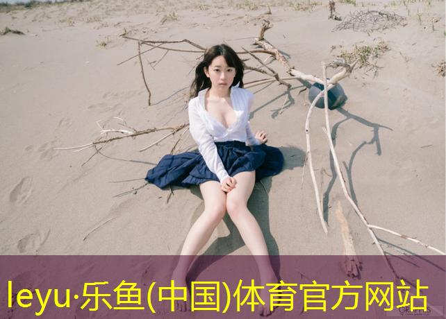 乐鱼体育官方网站,盐城专业塑胶跑道材料