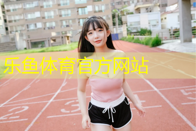 <strong>leyu·乐鱼(中国)体育官方网站,玉林大学塑胶跑道</strong>