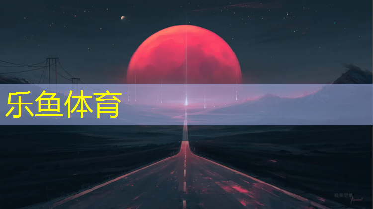 leyu·乐鱼(中国)体育官方网站,达州室内塑胶跑道