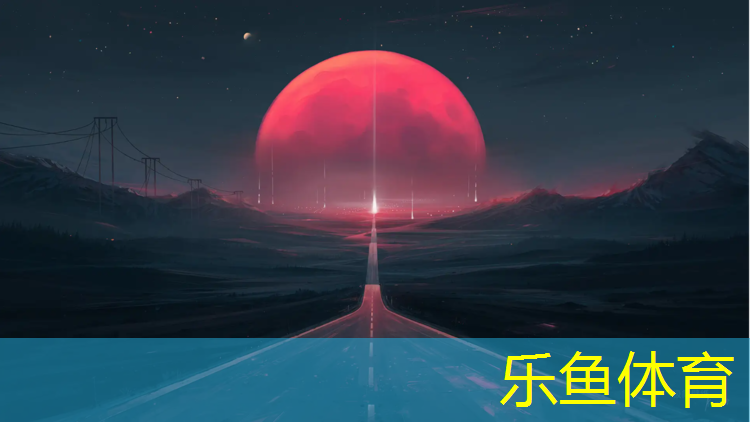 <strong>乐鱼体育,拉丝塑胶跑道</strong>