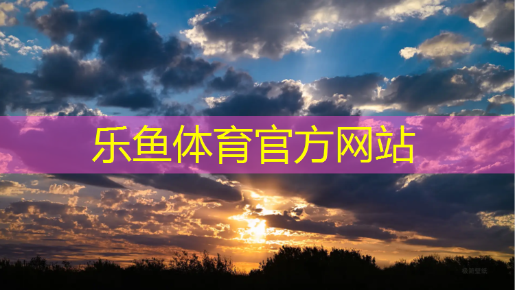 <strong>乐鱼体育官方网站,无锡进口塑胶跑道费用</strong>