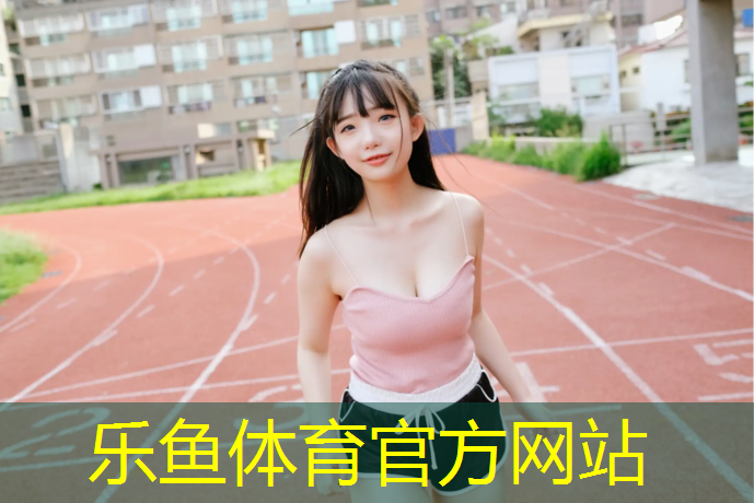 leyu·乐鱼(中国)体育官方网站,福州环保塑胶跑道翻新价格