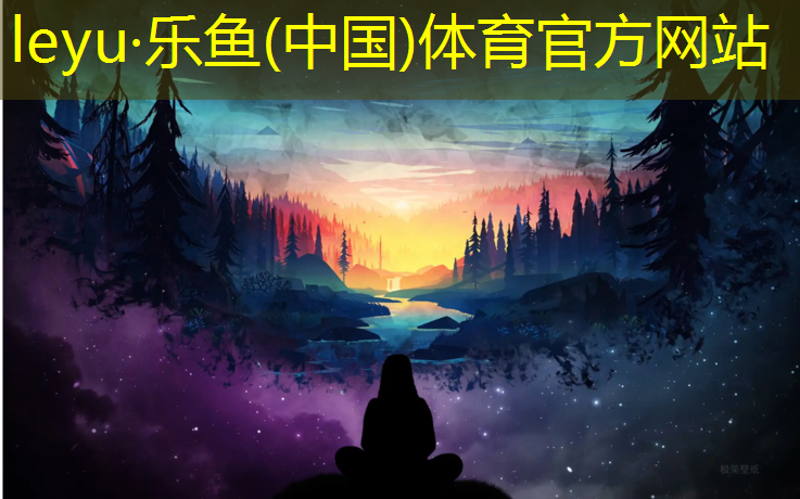 <strong>乐鱼体育,永久塑胶跑道</strong>