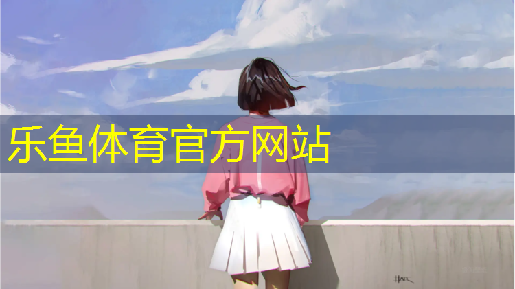 <strong>乐鱼体育官方网站,环保塑胶跑道价格</strong>
