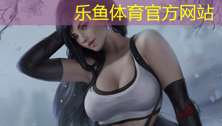 乐鱼体育官方网站,防滑体操垫必看