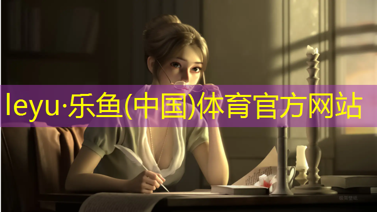 乐鱼体育,跆拳道护具带子时间长了不粘