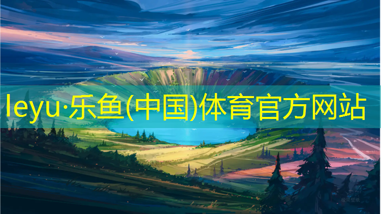 <strong>乐鱼体育,鹰潭工程塑胶跑道铺设</strong>