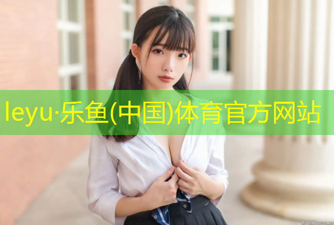 <strong>乐鱼体育官方网站,罗山桃李春风塑胶跑道</strong>