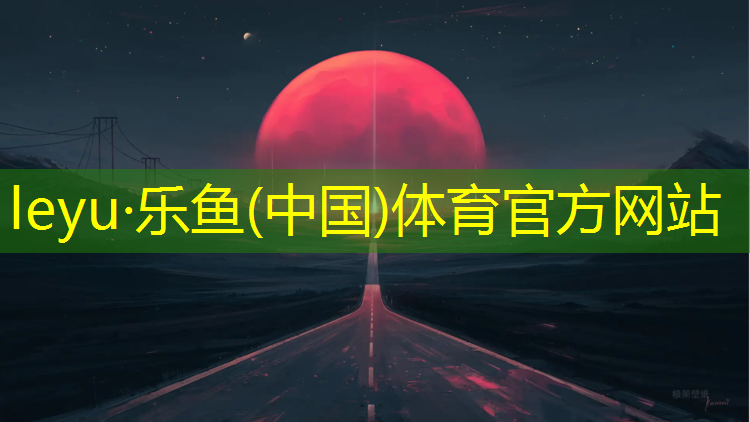 乐鱼体育官方网站,内江公园塑胶跑道