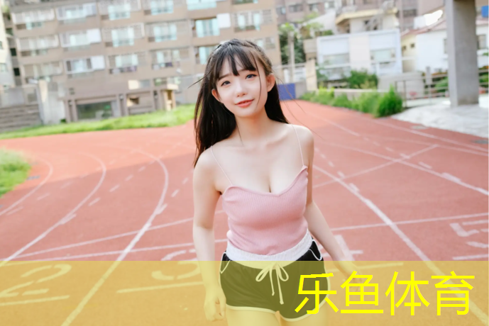 乐鱼体育,800塑胶跑道