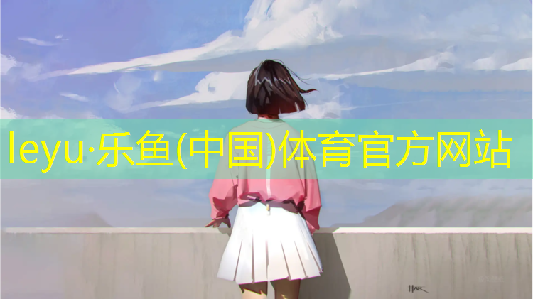 <strong>乐鱼体育官方网站,塑胶跑道定西</strong>