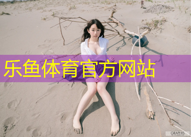 <strong>乐鱼体育,山阴塑胶跑道</strong>