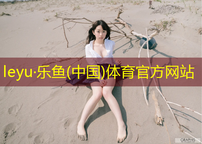 leyu·乐鱼(中国)体育官方网站,奎屯自结纹塑胶跑道