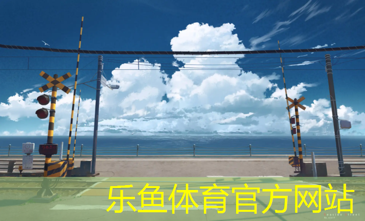 乐鱼体育,剑河塑胶跑道建设