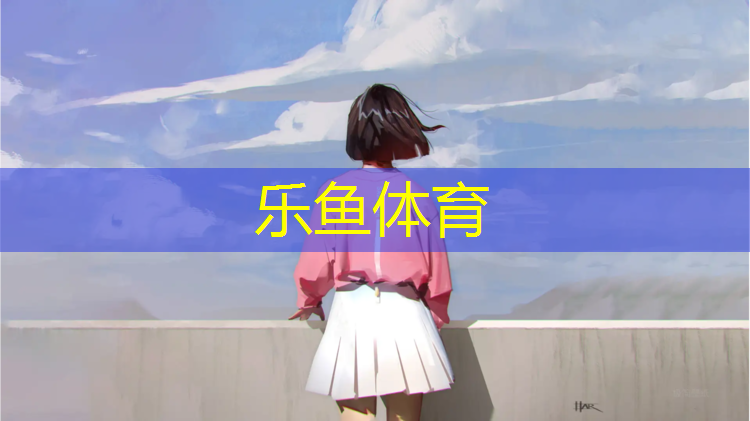 乐鱼体育,晋商公园塑胶跑道