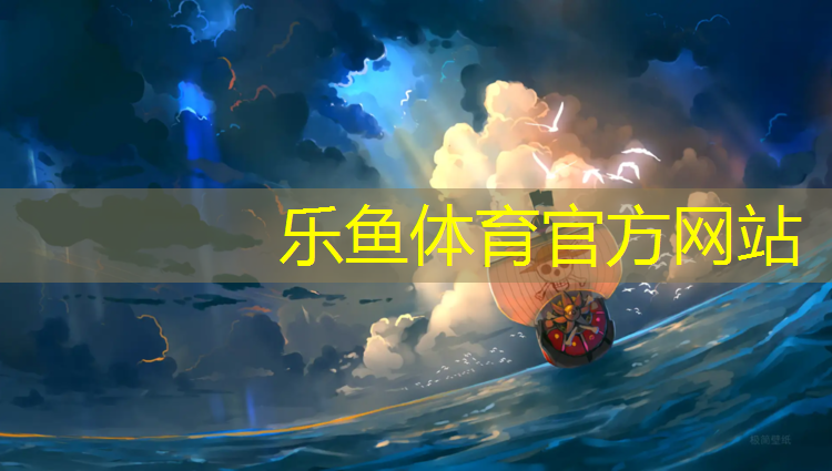 乐鱼体育官方网站,常州体育场塑胶跑道造价