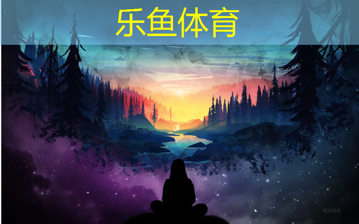 乐鱼体育官方网站,辽宁塑胶跑道颗粒