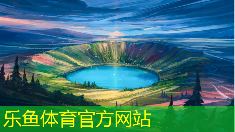 leyu·乐鱼(中国)体育官方网站,酒泉体育塑胶跑道