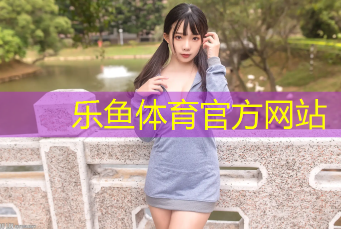 乐鱼体育,塑胶跑道都有多少米长