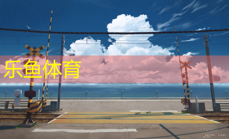 <strong>乐鱼体育,金水苑塑胶跑道</strong>