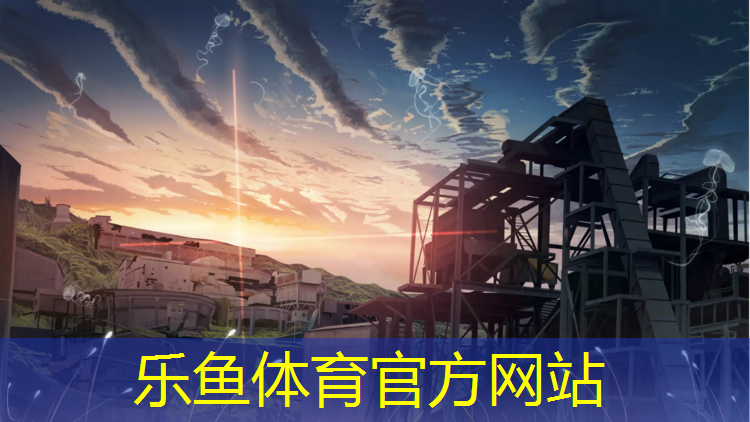 乐鱼体育,锦屏塑胶跑道报价