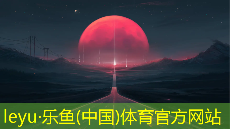 乐鱼体育官方网站,体验塑胶跑道