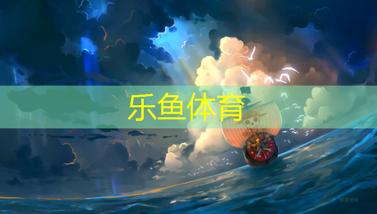 乐鱼体育,瑞安透气式塑胶跑道
