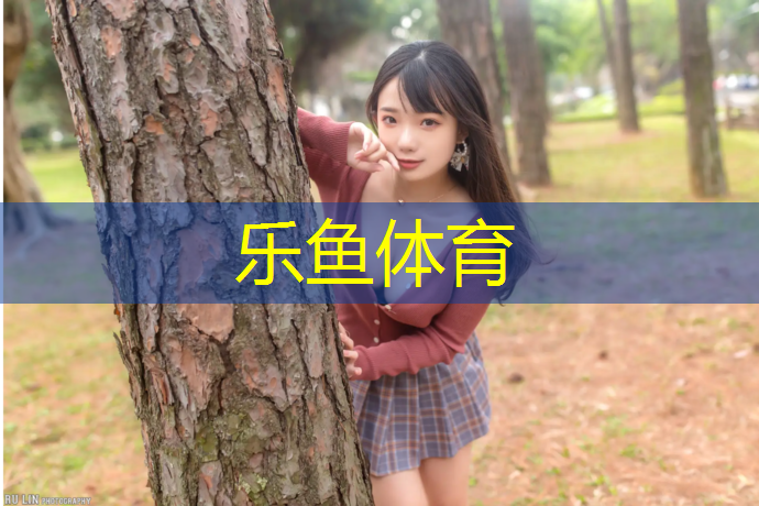 乐鱼体育,塑胶跑道替代