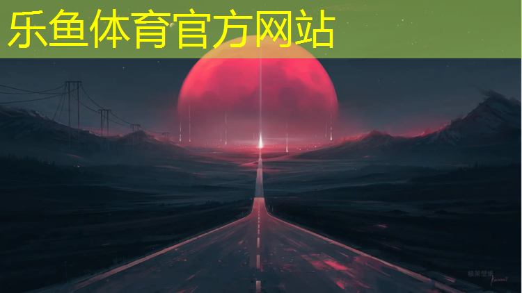 leyu·乐鱼(中国)体育官方网站,塑胶跑道弯道模具