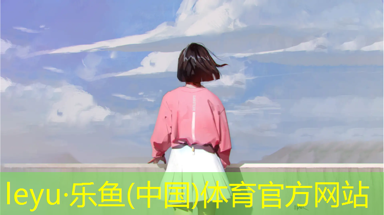 leyu·乐鱼(中国)体育官方网站,东莞哪有塑胶跑道