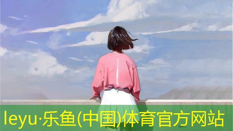 leyu·乐鱼(中国)体育官方网站,乐山塑胶跑道