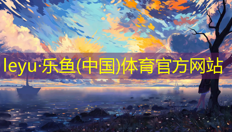 乐鱼体育,塑胶跑道天跃