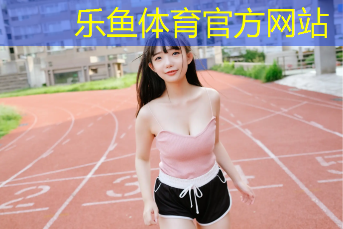 乐鱼体育官方网站,透气型塑胶跑道合同