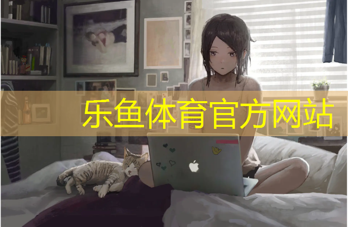 乐鱼体育,通辽学校塑胶跑道