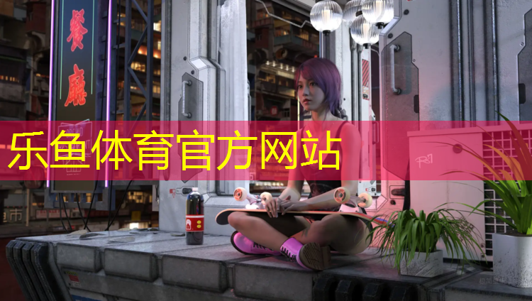 <strong>乐鱼体育官方网站,运城室外塑胶跑道</strong>