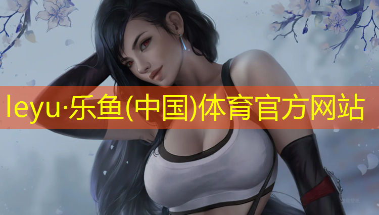 乐鱼体育,秀峰塑胶跑道
