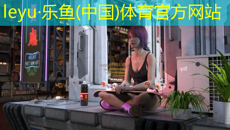 乐鱼体育,小学塑胶跑道报道