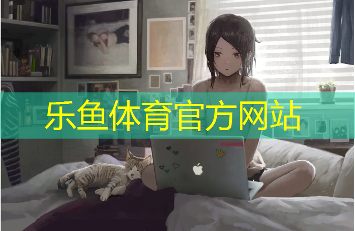 乐鱼体育官方网站,学校塑胶跑道地面施工
