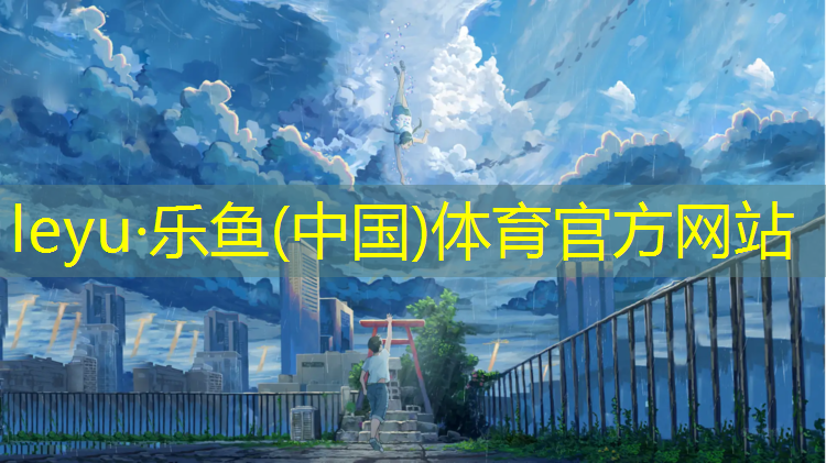 <strong>乐鱼体育官方网站,明斯克室内健身</strong>